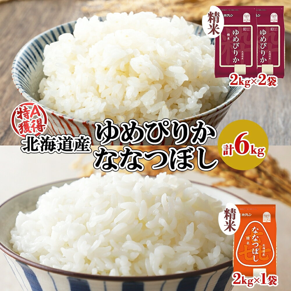 【ふるさと納税】北海道産 ゆめぴりか 喜ななつぼし 食べ比べセット 精米 計6kg 米 特A 白米 お取り寄せ ごはん ブランド米 ようてい農業協同組合 ホクレン 送料無料 北海道 倶知安町 　お届け：2024年10月中旬以降順次出荷