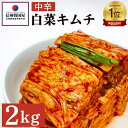 【ふるさと納税】韓国屋の切れてる中辛キムチ 2kg 国産 白菜キムチ 国産 長野県 韓国屋 信州韓国屋 新鮮 健康 発酵食品 おつまみ ご飯のお供 お酒のお供 キムチ鍋 豚キムチ 韓国白菜キムチ　上田市