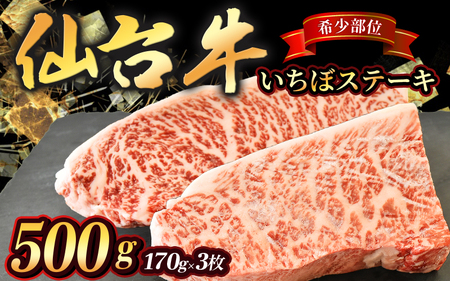 宮城県産 仙台牛 いちぼステーキ 500g ( 約170g × 3枚 )【sari003】