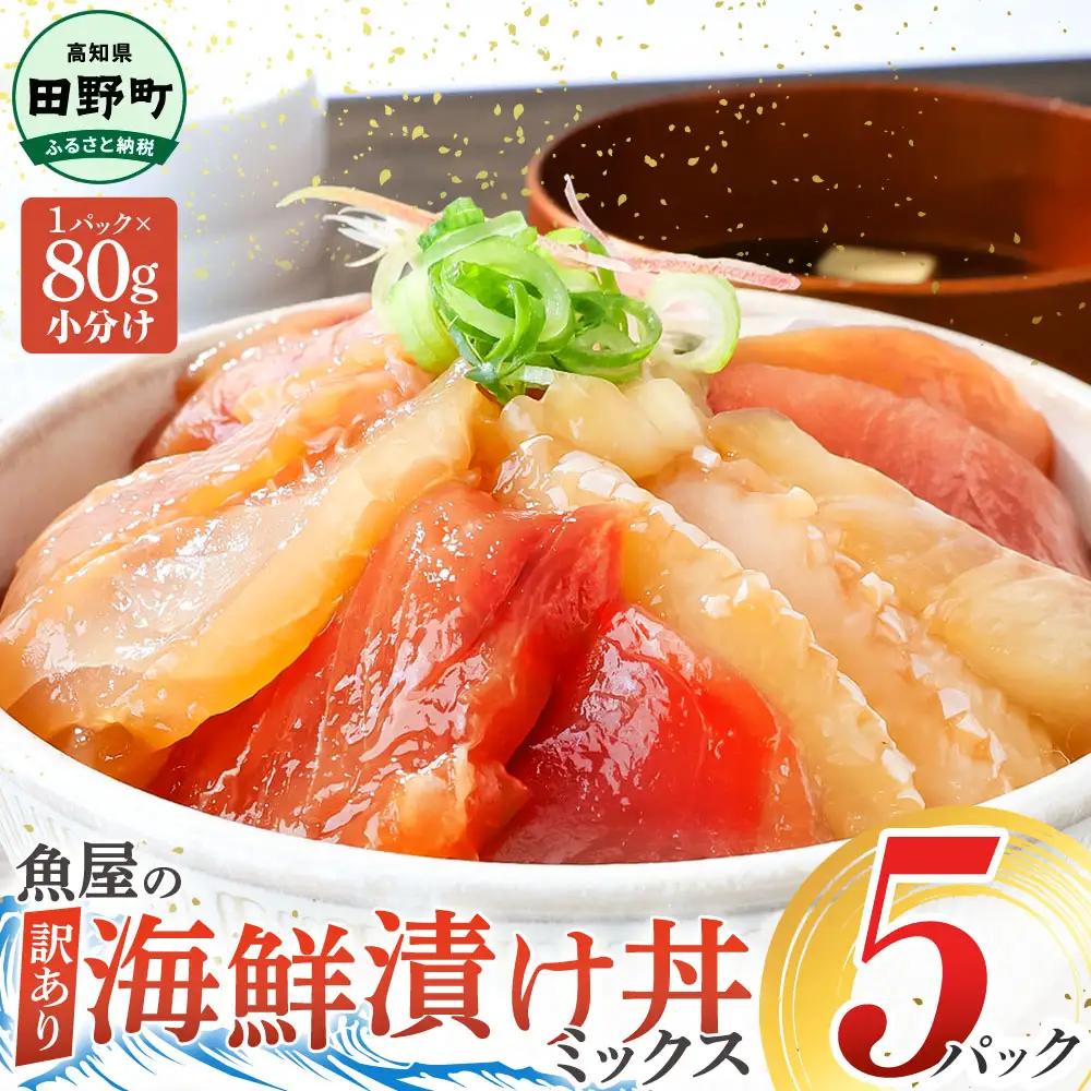 漬け丼 海鮮ミックス80g×5パック 海鮮丼【漬け丼】