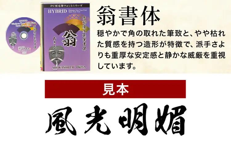 高解像度書体 翁書体 《30日以内に出荷予定(土日祝除く)》