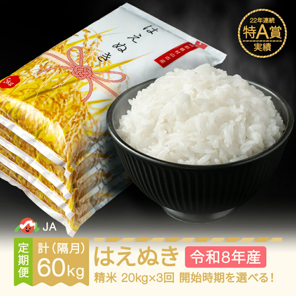 【ふるさと納税】【先行予約】新米 はえぬき 隔月定期便 20kg×3回 精米 令和8年産 2026年産 山形県村山市産
