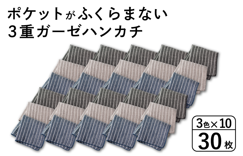 【スピード発送】ポケットがふくらまない 3重ガーゼハンカチ ストライプ 30枚【大阪 泉佐野 大阪府 泉佐野市】