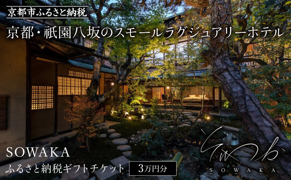 【SOWAKA】ギフトチケット3万円分［ 京都 祇園 八坂 元老舗料亭 数寄屋造り スモールラグジュアリー ホテル 割引 チケット 宿泊券 ギフト券 人気 おすすめ 宿泊 観光 旅行 宿 ふるさと納税 ］  261009_A-UD003