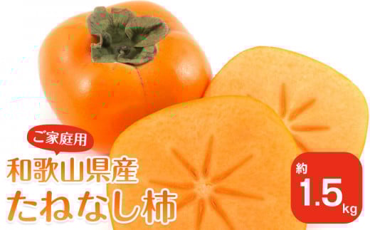 【2025年9月下旬以降発送】 和歌山県産 平核無柿 ご家庭用 約1.5kg 満杯詰  柿 種無し たねなし ひらたね 訳あり