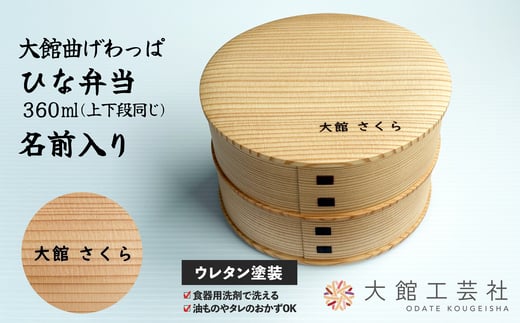 
            【大館曲げわっぱ】ひな弁当　名前入り175P6004 /曲げわっぱ 伝統 工芸品 お弁当箱 弁当箱 わっぱ弁当 わっぱ弁当箱 弁当 日本製 made in Japan 秋田杉 木 軽量 シンプル 職人 贈り物 贈答品 ギフト プレゼント 記念日 誕生日 祝い 東北 秋田  大館 まげわっぱ マゲワッパ  名入れ 名前 
          