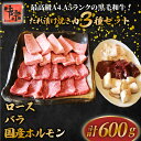 【ふるさと納税】 黒毛和牛 3種類 セット 計600g ロース バラ 国産ホルモン マルチョウ レバー てっちゃん たれ漬け 焼肉 A4ランク A5ランク 牛肉 和牛 牛 肉 お肉 おにく 国産 特製 タレ たれ 冷凍 小分け 人気 おすすめ 京都 八幡 老舗 丸中精肉店 牛宗まるなか 年末 年始