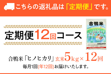 合鴨米「ヒノヒカリ」（玄米・5ｋｇ）定期便12回コース　BI06　※2023年10月中旬より順次出荷予定