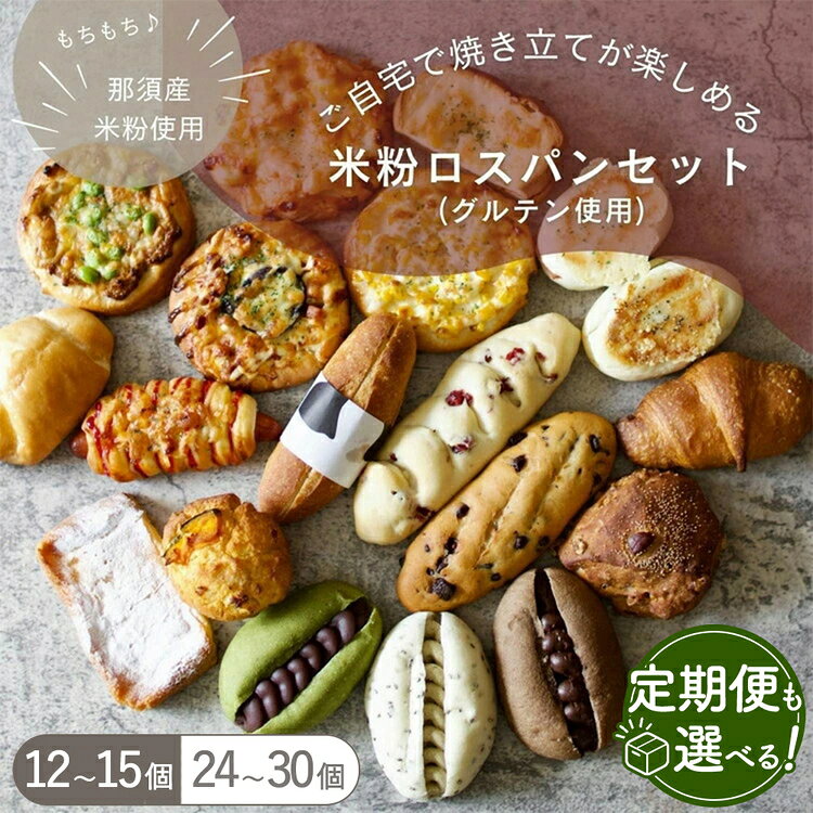 【ふるさと納税】【選べる内容量・配送回数】お米のロスパンセット 12～30個 1回 3か月 6か月 定期便 | ロスパン パン 米粉 訳あり もったいない ぱん 詰め合わせ 食べ比べ しっとり モチモチ おいしい 朝食 ベーカリー 冷凍 セット 国産 那須 栃木県 那須町