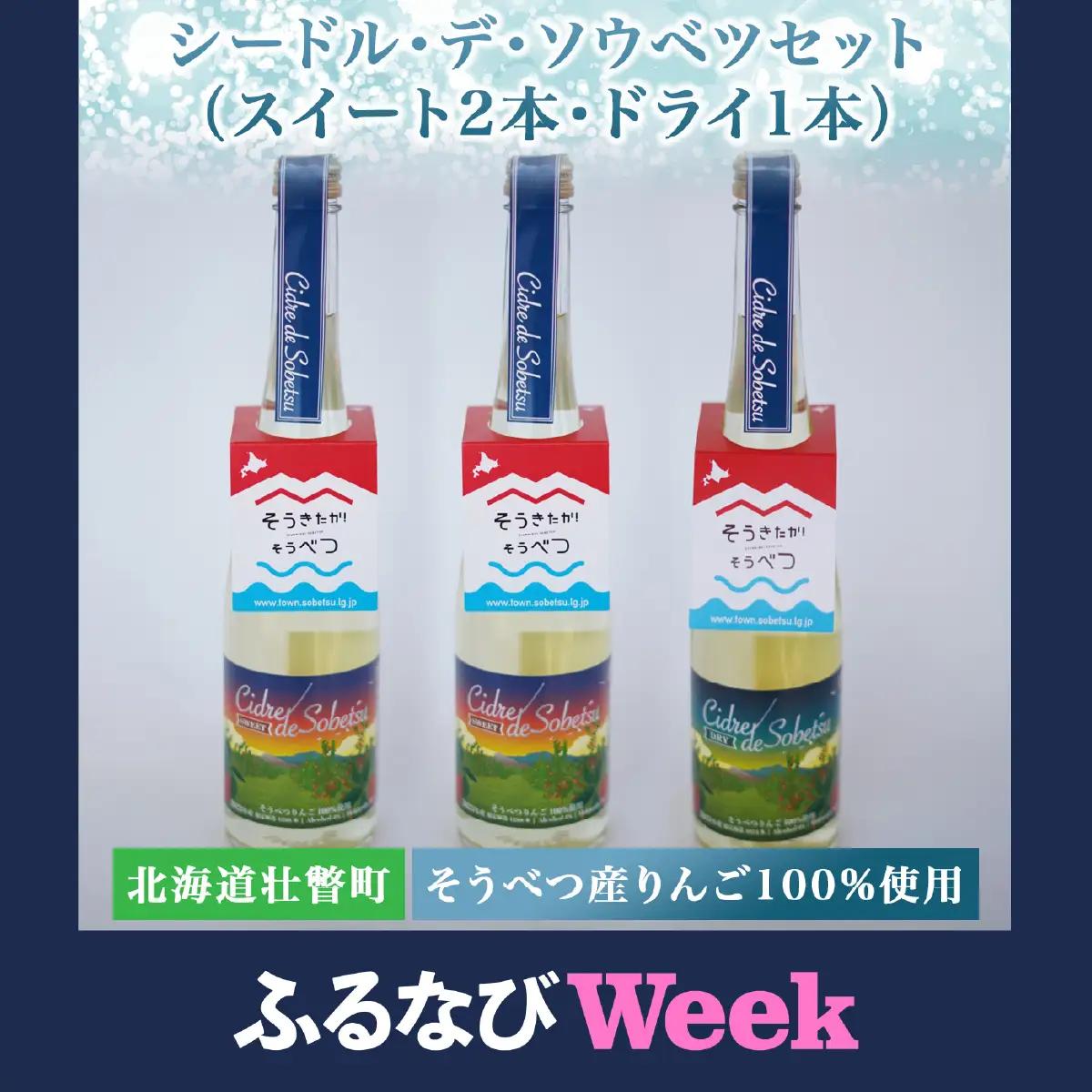 【ふるなびWEEK対象】シードル・デ・ソウベツセット（スイート2本・ドライ1本）＜そうべつ産りんご100%使用＞ SBTA037