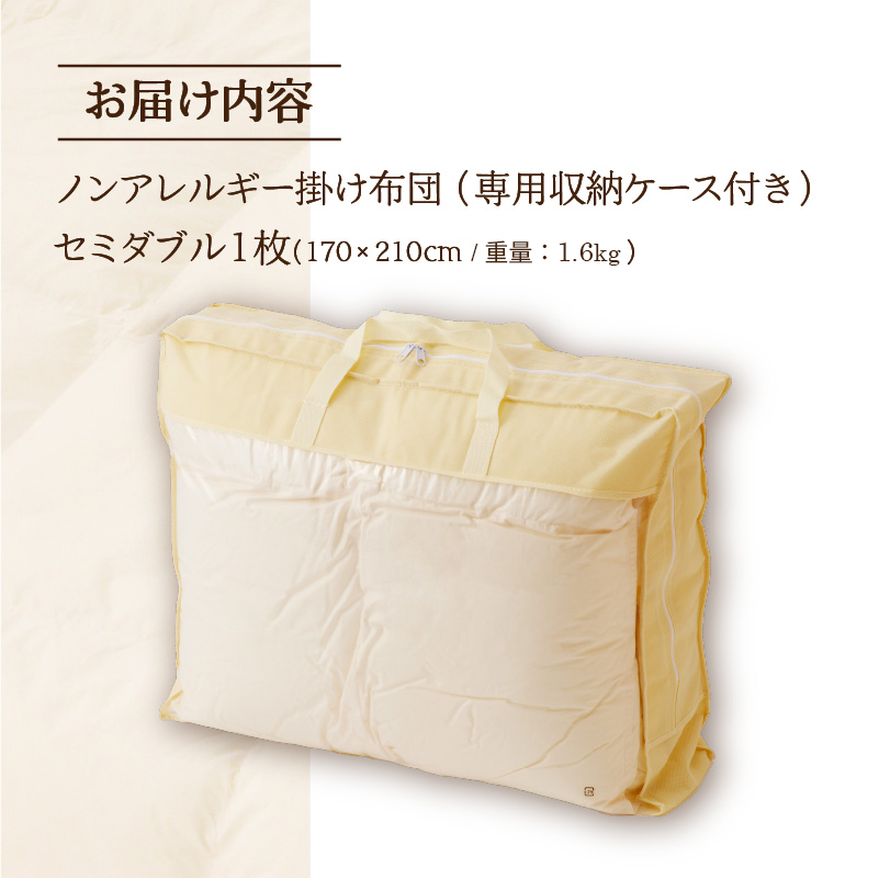 【ノンアレルギー素材】掛け布団 セミダブル ｜ 防ダニ ふわふわ 寝具 掛布団 軽い コンパクト 洗える ベッド 布団 綿100％ 安心 快眠 日本製 国産 新居 引っ越し ギフト プレゼント 送料無