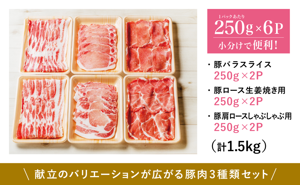 【鹿児島県産】 豚肉3種類1.5kgセット ★最短発送★ 豚 ロース 豚 バラ スライス 豚 肩ロース しゃぶしゃぶ 生姜焼き お肉 豚肉 小分け 冷凍 カミチク 南さつま市