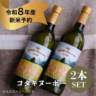 【ふるさと納税】『令和8年産新米予約』コタキヌーボーギフトボトル 2本セット