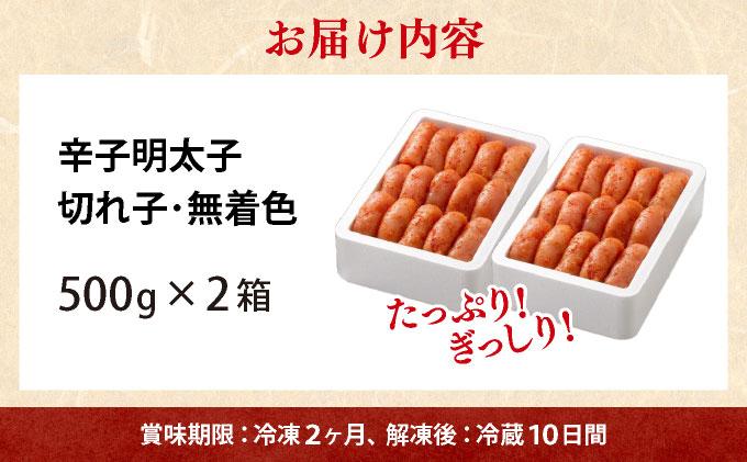 無着色 辛子明太子 切れ子 1kg|明太子 めんたいこ 辛子明太子 切り子 切子 小分け 訳あり わけあり ワケあり 家庭用 冷凍 送料無料 福岡県 那珂川市 
