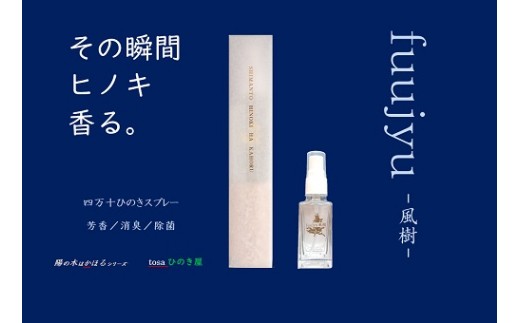 【 四万十ひのきスプレー 】 風樹 ひのき ヒノキ 桧 高知 四万十 四万十ヒノキ