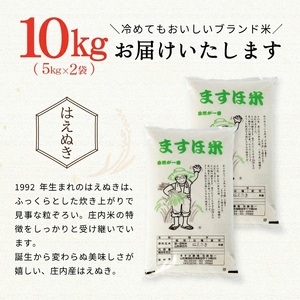 SD0204　12月中旬配送／令和7年産【精米】　特別栽培米『はえぬき』 10kg(5kg×2袋)［減農薬・減化学肥料］ MA