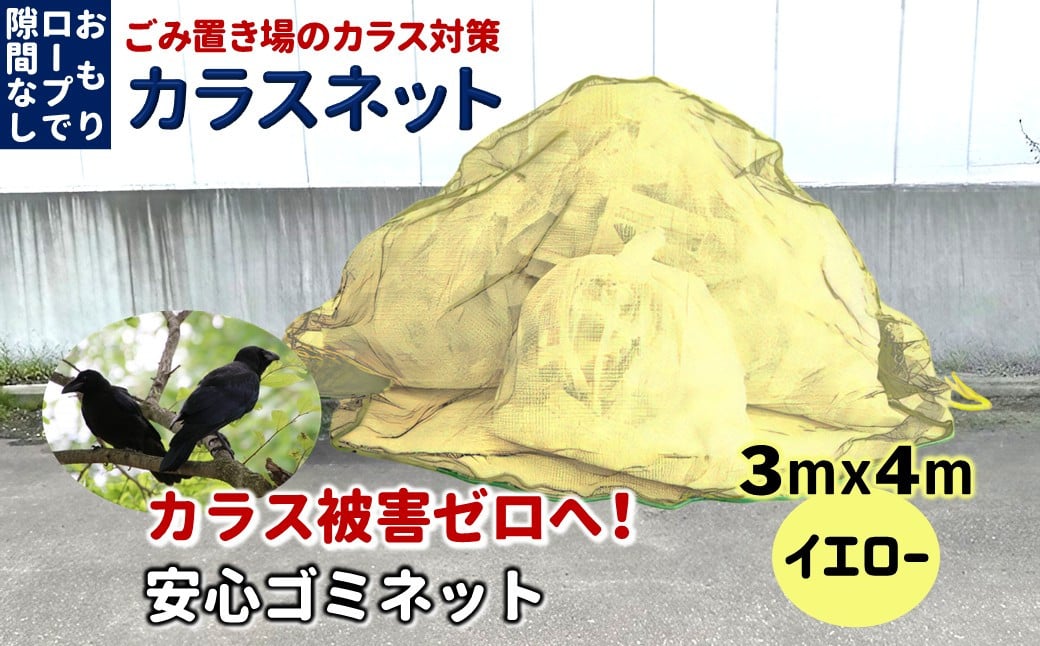 
            カラスネット 3×4m イエロー 45Lゴミ袋 約20個収納 ゴミネット カラスよけネット
          
