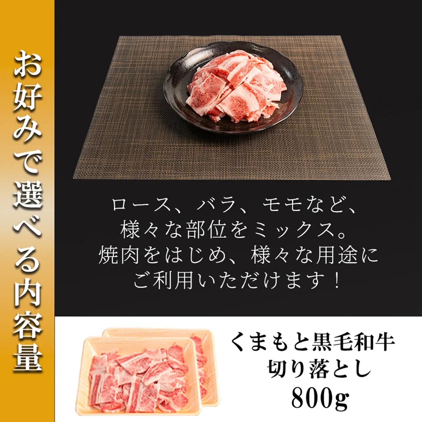 【ワイエスフード】くまもと黒毛和牛 訳あり 切り落とし 800g 2パック 400g×2 焼肉 BBQ 焼きしゃぶ 和牛 国産 日本産 熊本県産 赤身 ロース、バラ、モモ、ウデ ミックス 旨み 小分け