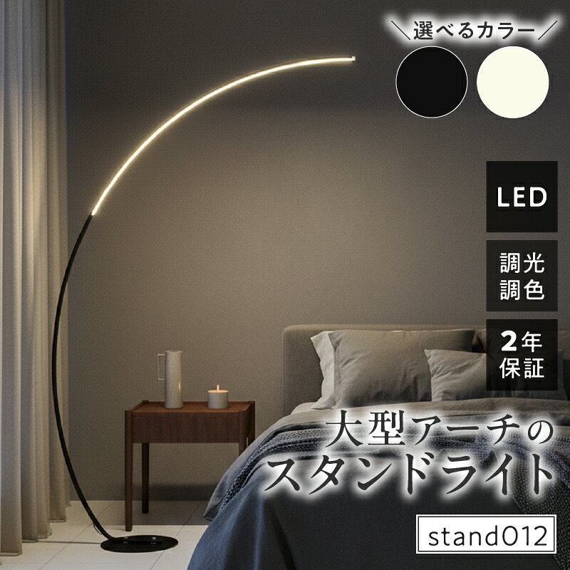 【ふるさと納税】LED アーチ スタンドライト フロアライト フロアスタンド フロアランプ スタンド照明 暮らし プレゼント 模様替え LED 間接照明 ナイトライト リモコン インテリア 照明 ホテルライク 高級感 おしゃれ 寝室 リビング オフィス 書斎 読書 店舗 でんらい小牧市