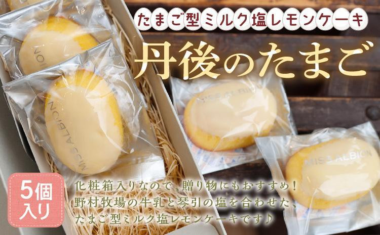 
                  たまご型ミルク塩レモンケーキ『丹後のたまご』　スイーツ お菓子 ギフト 贈り物 贈答 プレゼント お土産 期間限定 たまご型 塩レモン レモンケーキ ミルク ミルクケーキ 化粧箱　AM00618
                