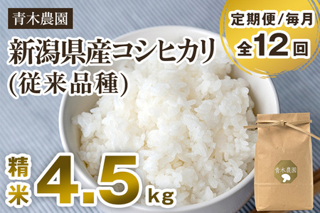 【令和8年産新米先行予約】【定期便12回毎月お届け】新潟県産 コシヒカリ（従来品種）精米4.5kg（1.5kg×3袋）《10月上旬から順次発送》 精米 白米 きのこ農家ならではの有機質肥料 お米 新潟産 コシヒカリ 加茂市 青木農園 米