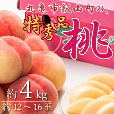 【ふるさと納税】特秀品！丸亀市飯山の「桃」約4kg 果物 フルーツ デザート たっぷり 果汁 甘い おいしい 老舗 見極め 　お届け：2025年6月下旬～2025年8月下旬