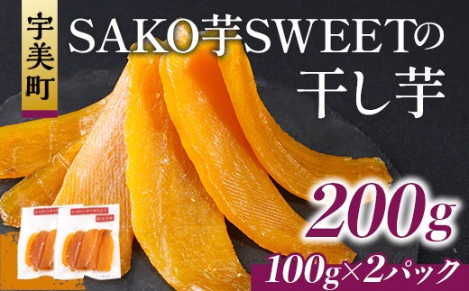 SAKO芋SWEETの干し芋 200g(100g×2パック) 送料無料 干しいも 無添加 国産 いも つまいも サツマイモ お芋 おいも おやつ お菓子 和菓子 和スイーツ ほしいも ほし芋 柔らかい ダイエット 小分け スイーツ 砂糖不使用 福岡県産 FC002