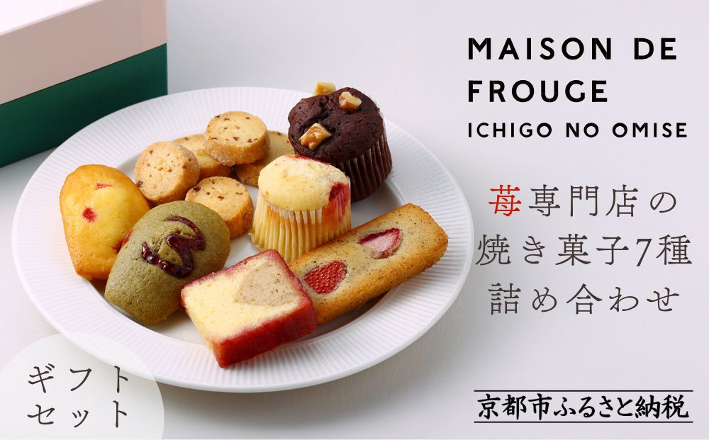 【MAISON DE FROUGE】苺専門店の焼き菓子7種詰め合わせ [ 京都 苺スイーツ専門店 ギフトボックス マドレーヌ フィナンシェ カップケーキ 人気 おすすめ 焼菓子 ギフト お取り寄せ 通