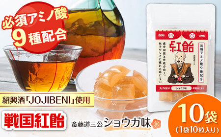 飴 戦国紅飴 斎藤道三ショウガ味 10袋入り（計100粒） [ANBI025] 飴