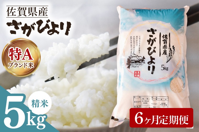 
            【定期便】さがびより　5kg　6ヶ月定期便
          