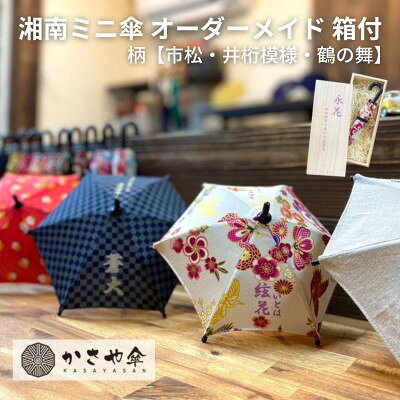 【ふるさと納税】湘南 ミニ傘 ミニチュア 傘 名入れ チケット 柄 箱あり インテリア 名入れミニ傘 贈り物 ギフト 会社のロゴ お店のロゴ ペットの写真 名前 日付 誕生日 出産祝い コレクション 思い出 記念