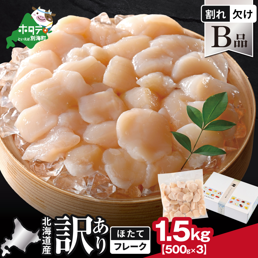★3*YH 北海道産 ホタテ貝柱お料理用訳ありフレークB品 1.5kg（500g×3）