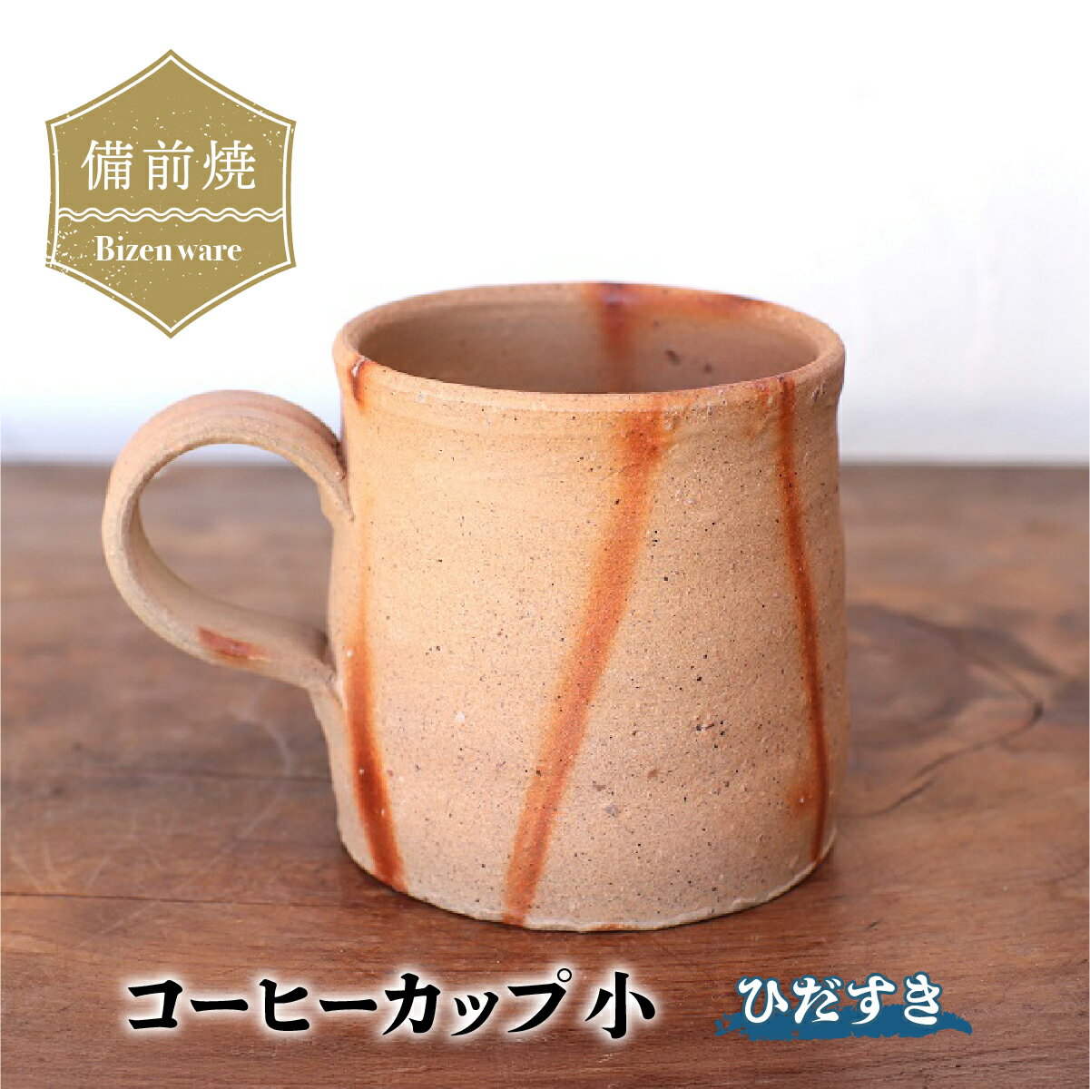 【ふるさと納税】備前焼　ひだすきのコーヒーカップ(小) c3-002【1449154】