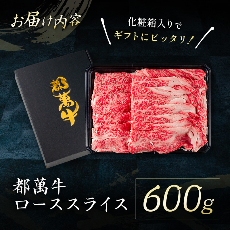 赤身主体の黒毛和牛＜都萬牛＞ロースすきしゃぶ 600g すきやき しゃぶしゃぶ【C384】_イメージ4