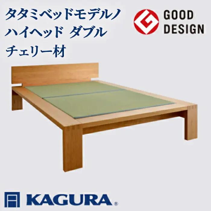 ベッド タタミベッド モデルノハイヘッド ダブル チェリー材 畳ベッド 家具蔵 KAGURA 【ベッド】【ho1172】