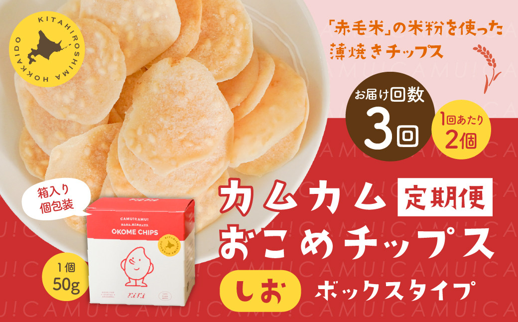 
            【1ヶ月毎3回定期便】 カムカムおこめチップス（しお） ボックスタイプ 計6個 （2個×3回） お菓子 スナック菓子
          