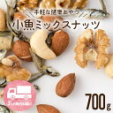 【ふるさと納税】【定期便】小魚入り！無塩・素焼きのミックスナッツ700g×2ヶ月【健康＆骨活！！！】.AB349