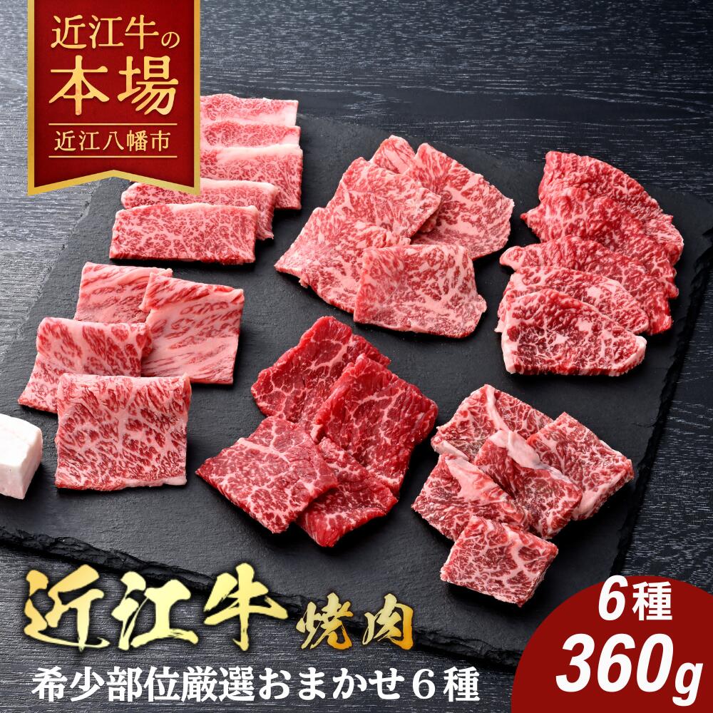 【 ふるさと納税 】 近江牛 焼肉 6種 希少部位 盛り合わせ セット 360g 焼肉セット 焼き肉 焼肉用牛肉 焼肉用 焼肉用肉 食べ比べ 食べ比べセット 牛肉 牛 国産 和牛 肉 お肉 A4ランク 冷凍 焼肉ギフト ギフト まる亀畜産 カメチク
