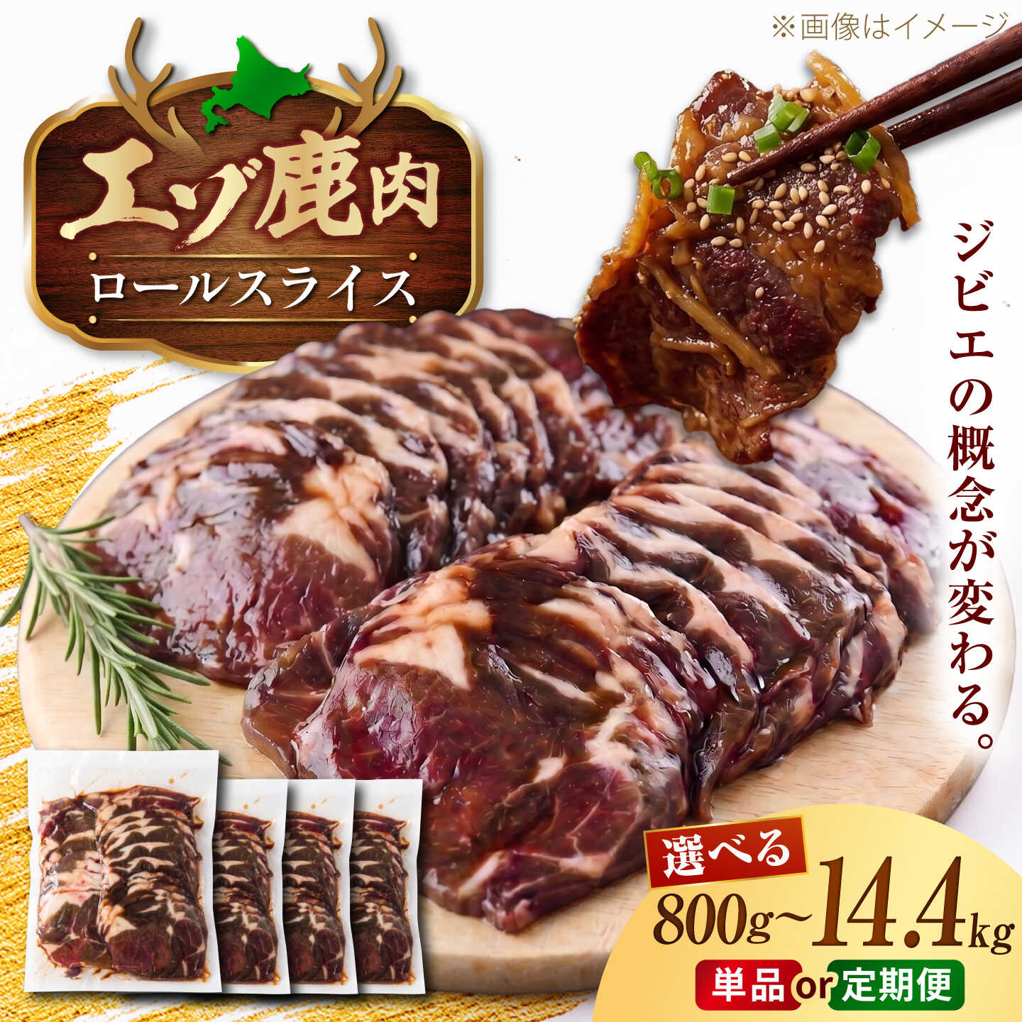 【ふるさと納税】エゾシカ肉 ロールスライス 800g〜1.2kg (400g×2パックor3パック) 定期便 | 容量・お届け回数選べる！北海道 鹿肉 シカ スライス 薄切り ジビエ 小分け | 株式会社Mt.[BOAX006]