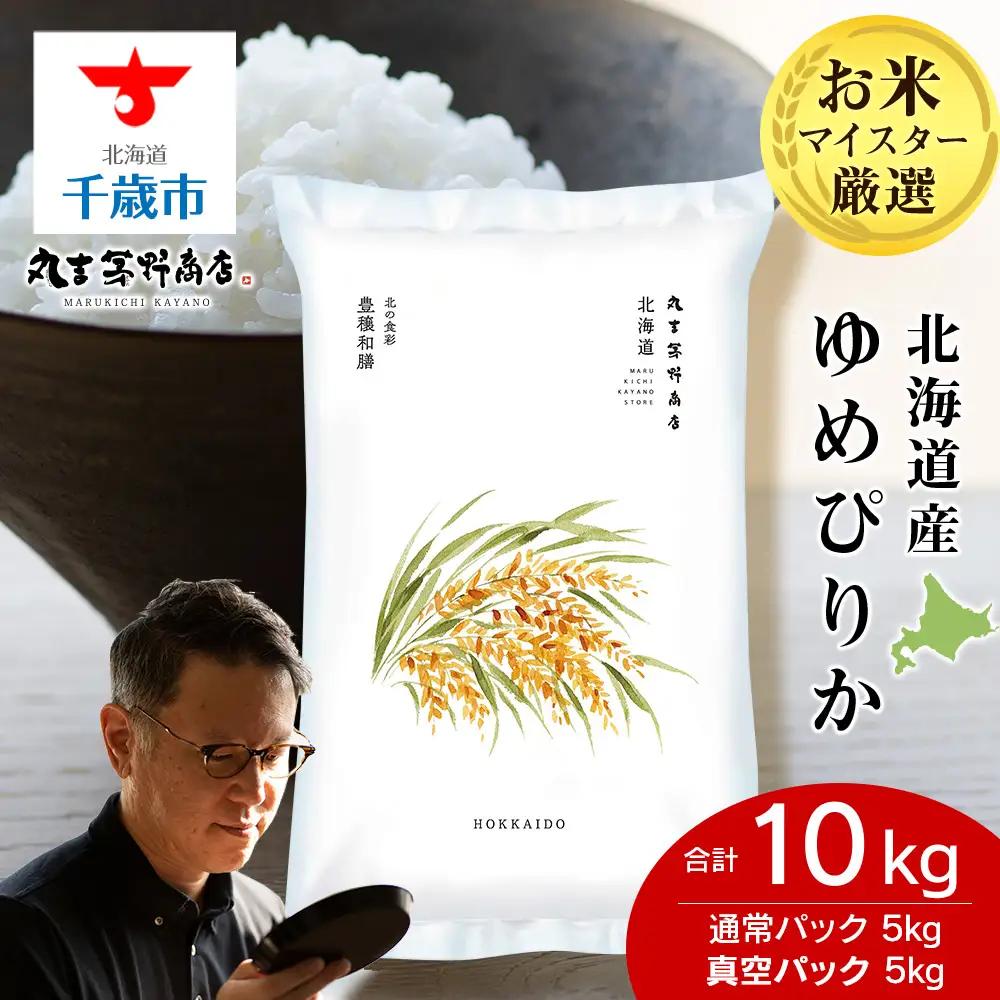 《令和7年産》北海道産ゆめぴりか 10kg（通常パック5kg×1袋・真空パック5kg×1袋）