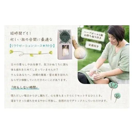 宮古島ハーブボールトリートメント【リラクゼーションコース】90分（US05）
