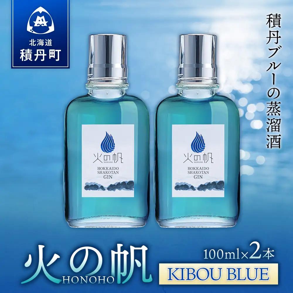 ジン 北海道 積丹 酒 蒸溜酒 アルコール 火の帆 KIBOU BLUE GIN 100ml 2本