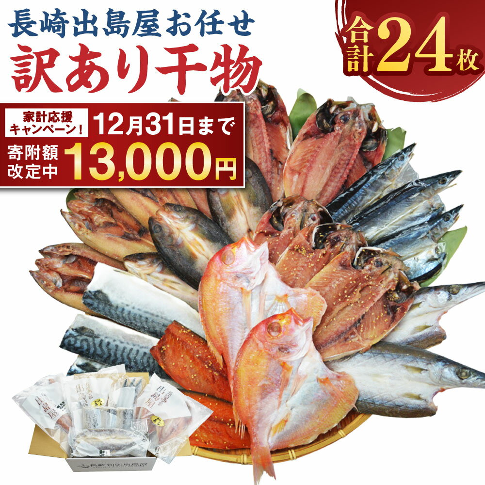 【ふるさと納税】【期間限定！～12月31日まで寄附額改定中】お任せ 訳あり干物 ( 24枚 ) 訳あり干物 干物セット あじ さば さわら かます れんこ鯛 鯖 サバ 鯵 アジ 一夜干し みりん干し 干物 訳あり ひもの 13000円 1万3千円