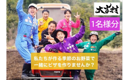 大吉村 ピザ作り+アグリ体験チケット 1名様 V22-1