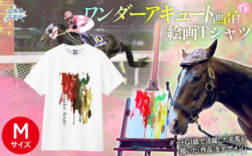 【ワンダーアキュート画伯】作　絵画Ｔシャツ 選べる５サイズ【M】【ふるさと納税 人気 おすすめ ランキング 馬 競馬 競走馬 引退馬 ワンダーアキュート Tシャツ シャツ 服 画伯 生活 日高 北海道 平取町 びらとり 送料無料】 BRTV211-2