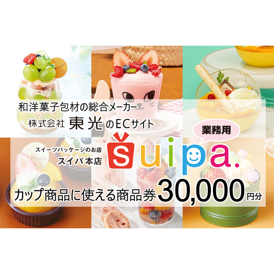 [ PAO東光 ] スイーツパッケージのお店 suipa カップ商品に使える 商品券 （ 30,000円 分 ） スイーツパッケージ 耐熱カップ デザートカップ 菓子袋 菓子箱 和菓子容器 洋菓子包材