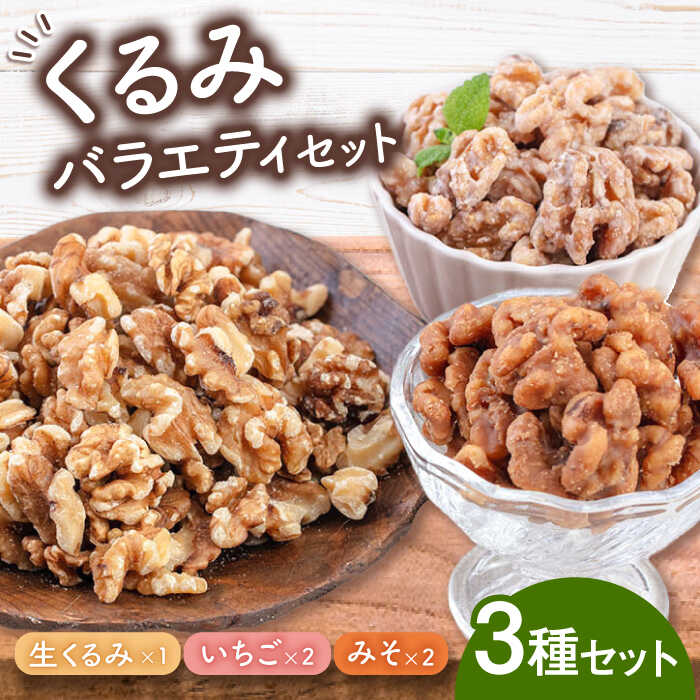 いちごくるみ・みそくるみ・生くるみ バラエティ セット 桂川町/株式会社福六