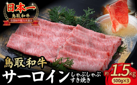 鳥取和牛 サーロイン しゃぶしゃぶすき焼き用 1.5kg ( 500g × 3 ) 鳥取和牛 サーロイン しゃぶしゃぶ すき焼き 国産 牛肉 ブランド牛 和牛 黒毛和牛 KR1311