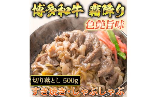 博多和牛A5～A4 切り落とし500g【化粧箱入】川崎町