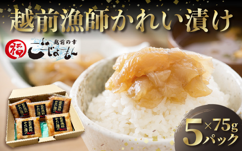 
            【海鮮丼の素】越前漁師かれい漬け 75g × 5パック【一品料理】 [e15-a009]
          